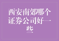 西安南郊找证券公司就像找对象：要靠谱、要有趣、还要有点儿土豪