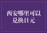 在西安找到日元兑换的地方真的很难吗？