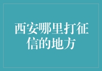 西安市征信查询地点大汇总：便捷快捷获取个人信用记录