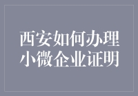 西安小微企业证明办理指南：轻松掌握官方流程与规范