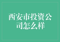 西安的投资公司到底靠不靠谱？