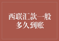 西联汇款一般多久能到账？揭秘跨境支付的秘密！