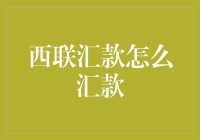 西联汇款六步曲：如何让你的钱像速度与激情一样飞速抵达目的地