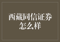 西藏同信证券？听起来就像是股市里的藏宝图！