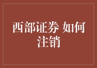 西部证券注销指南：简单几步，轻松搞定！