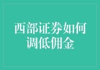 西部证券佣金下调：如何开启个人理财新纪元