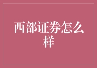 西部证券怎么样？新手入门指南