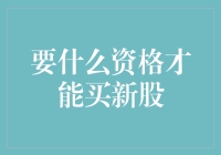 股市新手必修：买新股的神秘资格认证指南