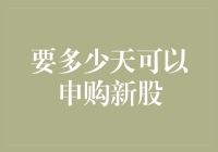 新股市民的等待与忍耐：申购新股究竟要等多久？