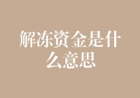 解冻资金：从资金冻结到资金解冻的全过程解析