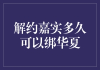 解约嘉实基金后绑定华夏基金账户需要多久？