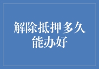 解除抵押，你问我多久能办好？等我先诉苦一下