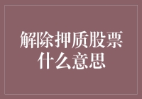 解除押质股票背后的投资逻辑：理解股票押质与市场动态