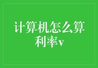 计算机：利率计算，我可不是只会加减乘除的小学生！