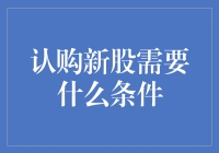 新股市，新征程？认购新股，难道只是传说中的'富贵险中求'？