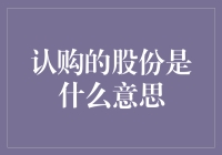 股份认购：企业融资与投资者权益的桥梁