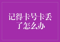 卡号卡片双双不见，你是要哭还是要做个卡痞？