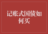 记账式国债购买指南：一场别开生面的金钱猎人大赛