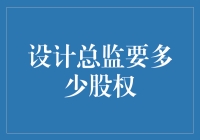 设计总监要多少股权？没股权可谈，老公本色上演！