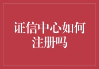 证信中心如何注册？——开启数字信任之旅