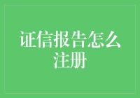 证信报告注册指南：确保企业诚信之舟安全航行