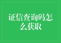 证信查询码：构建透明度与信任的桥梁