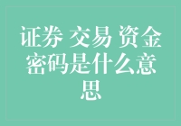 证券交易资金密码：开启财富之门的守门人