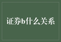 证券究竟与什么有千丝万缕的关系：揭秘证券界的神秘联系