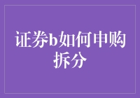 证券B申购拆分？别傻了，这玩意儿能吃吗？