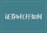 证券杠杆：一把双刃剑——如何合理应用与规避风险