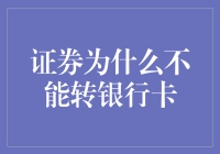 证券为什么不能直接转到银行卡？这事儿可真是让人挠头，咱们今天就来聊聊这个问题。