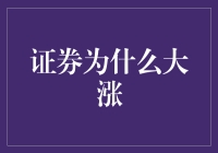 证券为什么大涨？揭秘背后的真相！