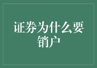 证券账户销户：为何必要及其影响