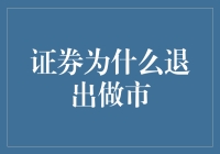 证券为什么突然逃课了？做市商：对不起，我们不打算做课代表了