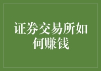 金融市场之眼：证券交易所的盈利模式深度剖析