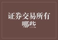 证券交易所有哪些：全球主要的证券交易场所概览