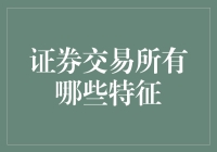 如果股市也是个动物园，那这些特征就是它的说明书