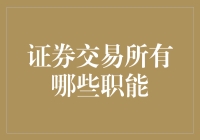 证券交易所有哪些职能？理解交易市场运作的核心