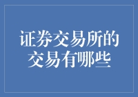 证券交易所的交易秘密武器？新手必看！