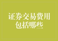 证券交易费用概览与解析：揭开交易成本的神秘面纱