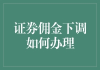 证券佣金下调真的可以省钱吗？