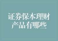 投资新手必备！揭秘证券保本理财产品的那些事儿