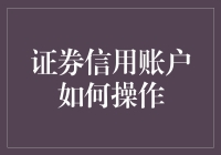 新手必备！看懂证券信用账户操作轻松上手！