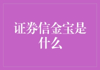 证券信金宝：在线投资理财的新选择