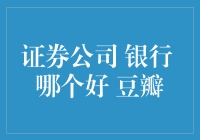 证券公司VS银行：如果你是一只咸鱼，你会选择谁作为你的钱包护卫？