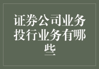 证券公司业务中的投行业务究竟有哪些？