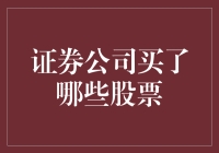 证券公司买了哪些股票？让我给你讲个笑话