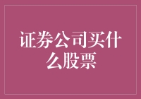 证券公司股票投资策略：买什么股票？