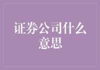 证券公司的神秘面纱：从金融小白到投资大神的逆袭之路