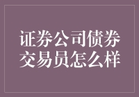 证券公司债券交易员：比影视剧里更精彩的真人秀